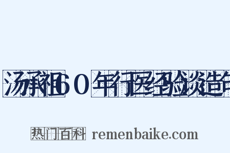 汤承祖60年行医经验谈造句是什么意思的图片